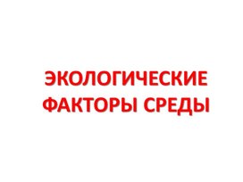 Обложка для материала Экология