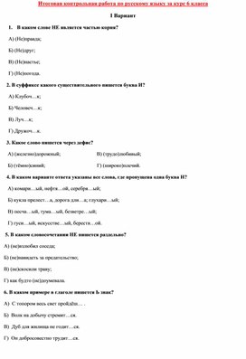 Итоговая контрольная работа по русскому языку (6 КЛАСС, 2 ВАРИАНТА)