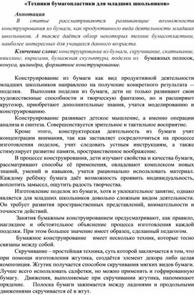 Обложка для материала Статья «Техники бумагопластики для младших школьников»