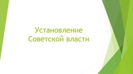 Презентация к уроку истории по теме:"Установление Советской власти"