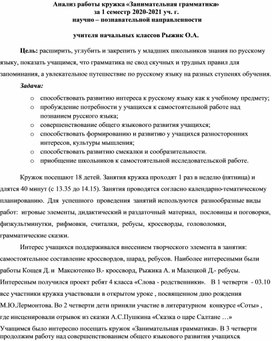 Анализ работы кружка "Занимательная грамматика " за 1 семестр 2020-2021 уч.г.