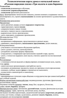 Технологическая карта урока в начальной школе  «Русская народная сказка «Три калача и одна баранка»