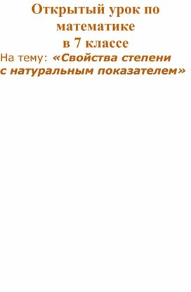 Открытый урок по математике в 7 классе На тему: «Свойства степени с натуральным показателем