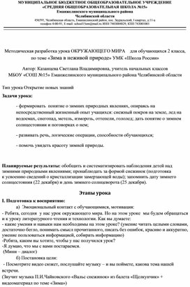 Методическая разработка урока ОКРУЖАЮЩЕГО МИРА    для обучающихся 2 класса, по теме «Зима в неживой природе» УМК «Школа России»