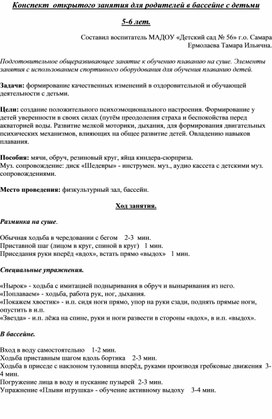 Обложка для материала Конспект открытого занятия  для родителей в бассейне с детьми 5-6 лет.