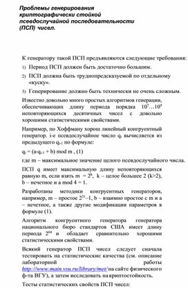 Обложка для материала Проблемы генерирования криптографически стойкой псевдослучайной последовательности (ПСП) чисел.docx