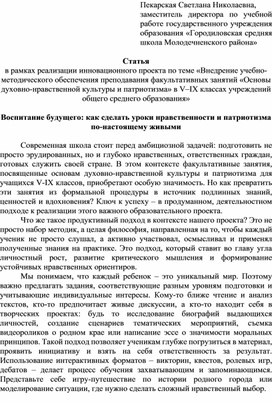 Обложка для материала Статья на тему "Воспитание будущего: как сделать уроки нравственности и патриотизма по-настоящему живыми"