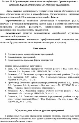 Обложка для материала Лекция. Организация: понятие и классификация. Организационно - правовые формы организаций. Объединения организаций.