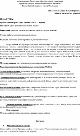 Урок ОРКСЭ 4 класс  "Православный храм. Храм Петра и Павла г. Ярцево."