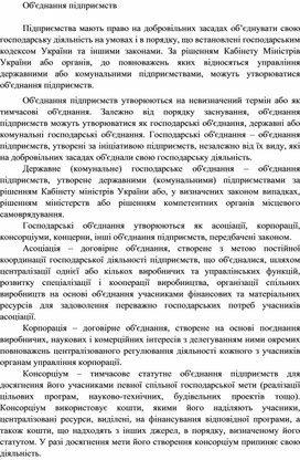 Обложка для материала Об'єднання підприємств
