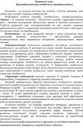 Обложка для материала Лекция по теме:   Трудовий колектив, особистість, індивідуальність