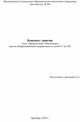 Обложка для материала Конспект занятия для детей группы общеразвивающей направленности от 6 до 7 лет: "Приключения с Фиксиками"