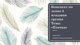 Лепка 2 младшая группа «птичка»