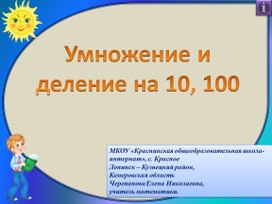 Презентация по математике на тему: "Умножение и деление на 10, 100" (5 класс специальной(коррекционной) школы)