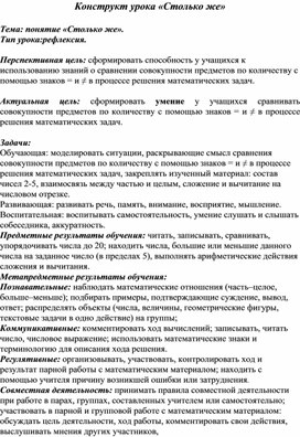 Обложка для материала Технологическая карта урока рефлексии по математике на тему "Столько же"
