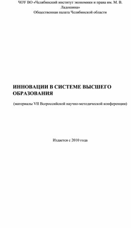 Обложка для материала Зайцева, Г. В. Организация исследовательской деятельности студентов на базе научной лаборатории / Г. В. Зайцева // Инновации в системе высшего образования : материалы VII Всероссийской научно-методической конференции, Челябинск, 09 февраля 2016 года / отв. ред. Синецкий С. Б.. – Челябинск: Частное образовательное учреждение высшего образования "Челябинский институт экономики и права им. М.В. Ладошина", 2016. – С. 20-28. – EDN VJWBDD.