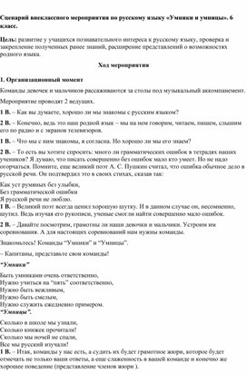 Обложка для материала Сценарий внеклассного мероприятия по русскому языку «Умники и умницы». 6 класс.