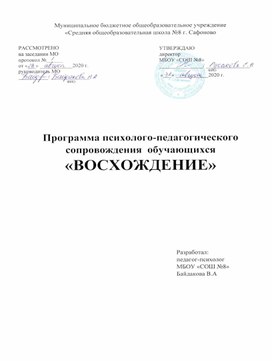 Программа психолого-педагогического сопровождения адаптационного периода школьников «Восхождение»