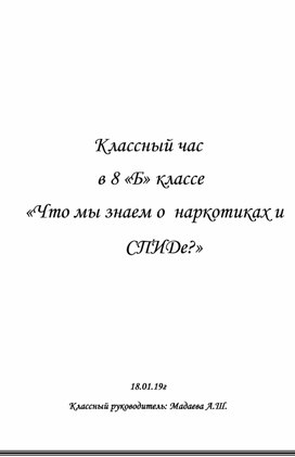 «Что мы знаем о  наркотиках и       						СПИДе?»