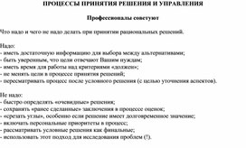 Обложка для материала ПРОЦЕССЫ ПРИНЯТИЯ РЕШЕНИЯ И УПРАВЛЕНИЯ Профессионалы советуют Что надо и чего не надо делать при принятии рациональных решений