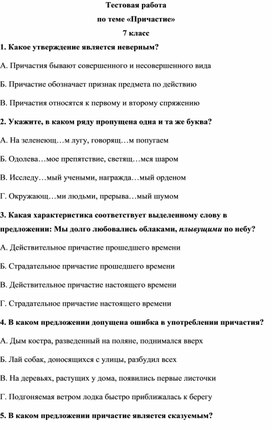 Тестовая работа "Причастие как часть речи" 7 класс