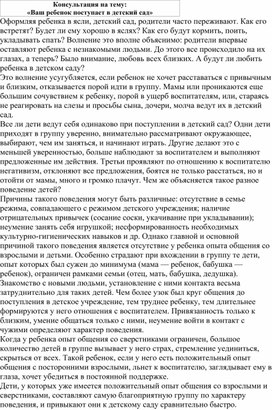 Консультация "Ваш ребенок поступает в детский сад "