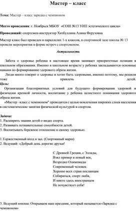 Обложка для материала Мастер – класс зарядка с чемпионом