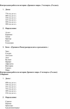 Обложка для материала Контрольная работа по истории «Древнего мира». 3 четверть. (5 класс).