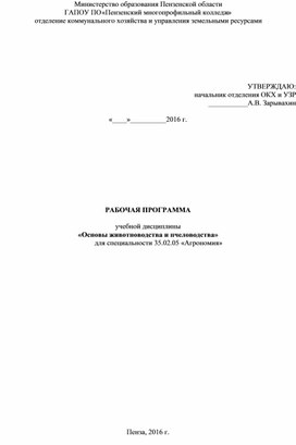 Рабочая программа по учебной дисциплине "Основы животноводства и пчеловодства"