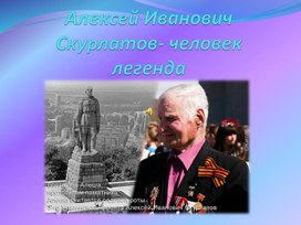 Алексей Иванович Скурлатов