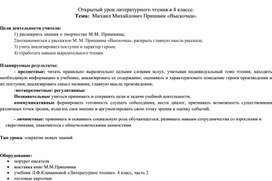 Обложка для материала Открытый урок 4 класс М.М.Пришвин "Выскочка"