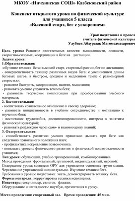 Конспект открытого урока по физической культуре  для учащихся 5 класса «Высокий старт, бег с ускорением»