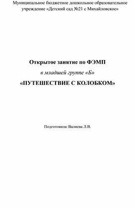 Обложка для материала Конспект занятия по фэмп "Путешествие колобка"