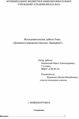 Проект: «Домашнее мороженое вкуснее. Проверим».