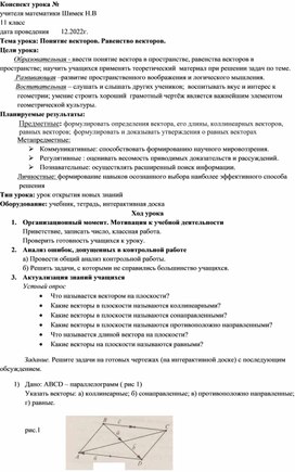 Конспект урока.11 кл.  Понятие вектора. Равенство векторов.