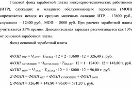 Обложка для материала Годовой фонд заработной платы инженерно-технических работников (ИТР), служащих и младшего обслуживающего персонала (МОП)