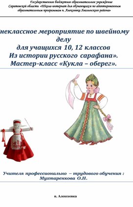 Внеклассное мероприятие по швейному делу для учащихся 10, 12 классов «Из истории русского сарафана». Мастер-класс «Кукла – оберег».