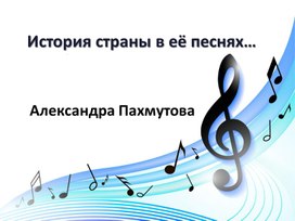 Обложка для материала Презентация "История страны в её песнях. Александра Пахмутова"