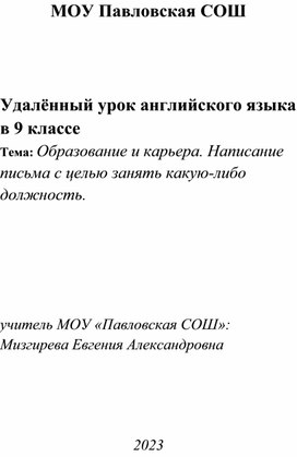 Удалённый урок английского языка в 9 классе  Тема: Образование и карьера. Написание письма с целью занять какую-либо должность.