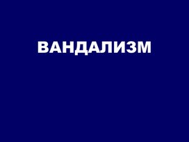 Вандализм - одна из форм девиантного поведения