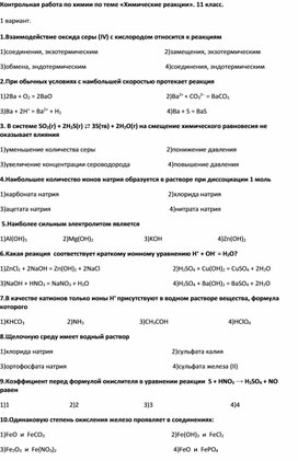 Контрольная работа 1 химические реакции 9 класс. Реакции соединения химия 8 класс проверочная. Контрольная по химии 9 класс химические реакции. Контрольная работа по химии по теме химические реакции. Типы химических реакций 11 класс контрольная работа.