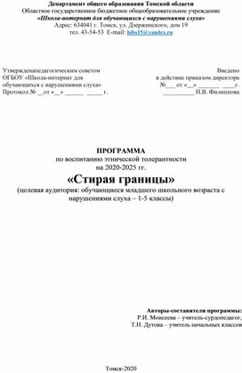 Обложка для материала Программа по воспитанию этнической толерантности "Стирая границы"