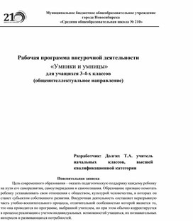 Рабочая программа внеурочной деятельности «Умники и умницы» для учащихся 3-4-х классов