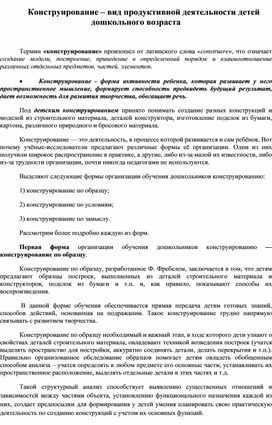 Конструирование – вид продуктивной деятельности детей дошкольного возраста