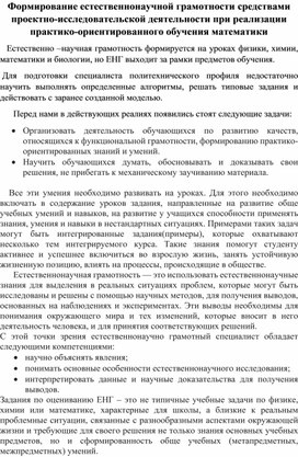 Обложка для материала Формирование естественно-научной грамотности