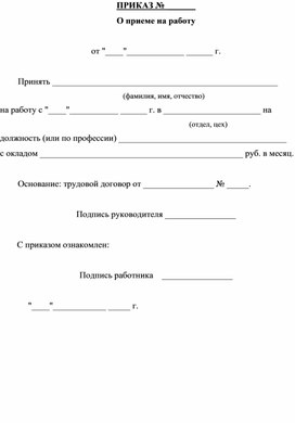 Обложка для материала ПРИКАЗ №  ______ О приеме на работу