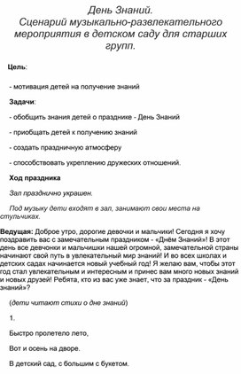 Обложка для материала 1 сентября - День знаний! Сценарий развлекательного мероприятия для старших групп