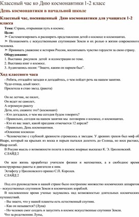 Классный час, посвященный Дню космонавтики для учащихся 1-2 класса