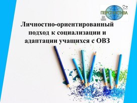 Личностно-ориентированный подход к социализации и адаптации учащихся с ОВЗ