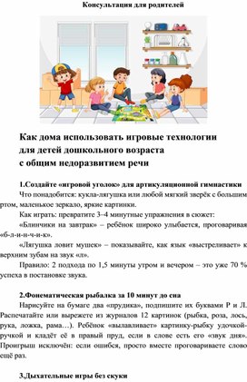 Обложка для материала Консультация для родителей "Как дома использовать игровые технологии  для детей дошкольного возраста  с общим недоразвитием речи"